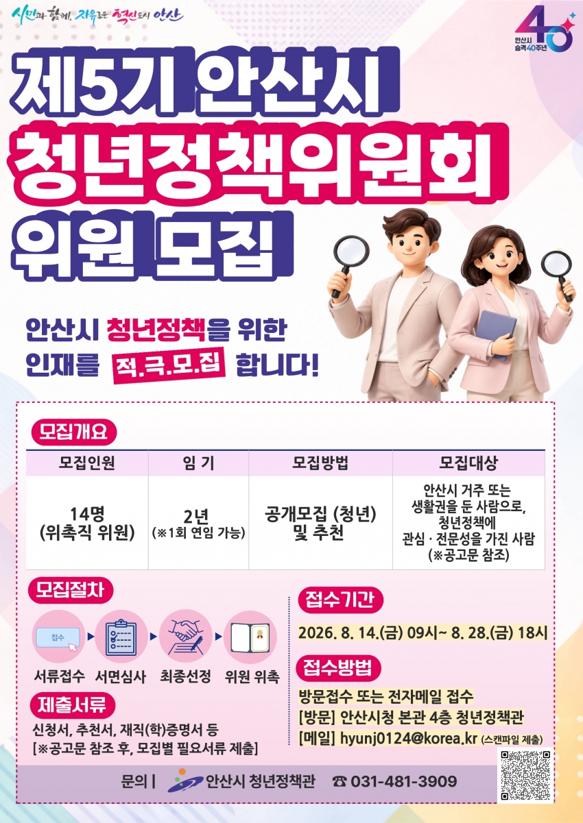 안산시, 청년정책 함께 이끌 제5기 청년정책위원 모집