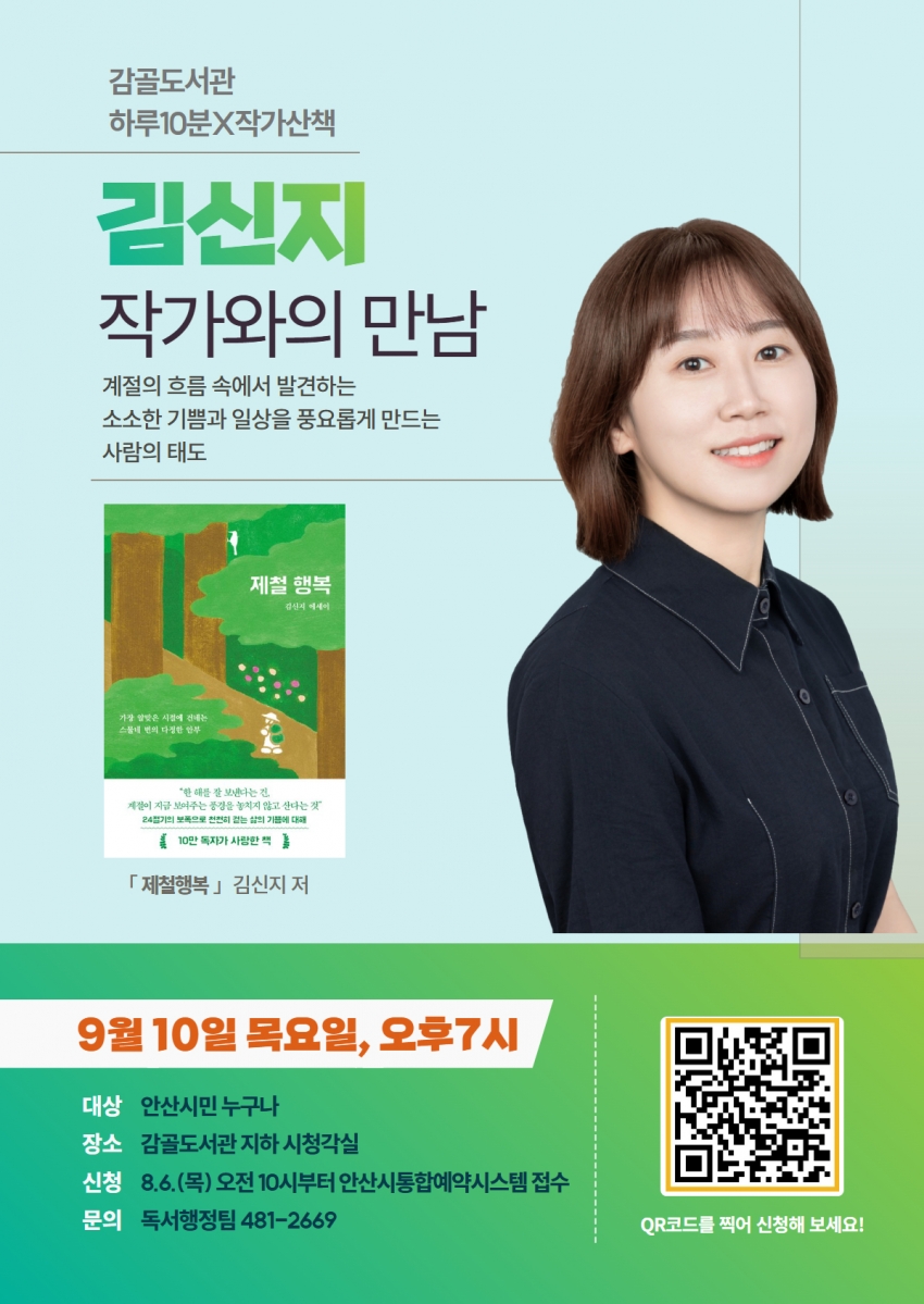 안산시 감골도서관, 김신지 작가 초청‘제철행복’강연 개최