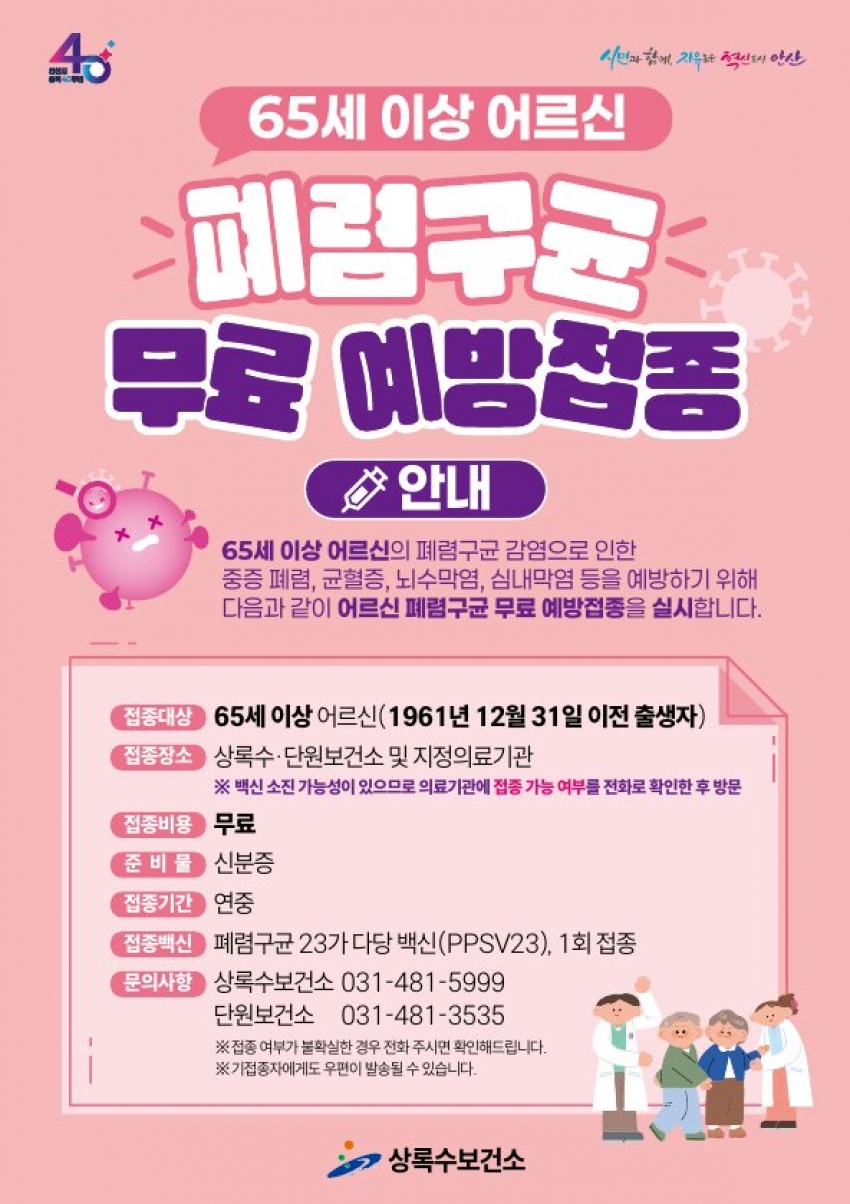 안산시, 65세 이상 어르신 폐렴구균 무료 예방접종 실시
