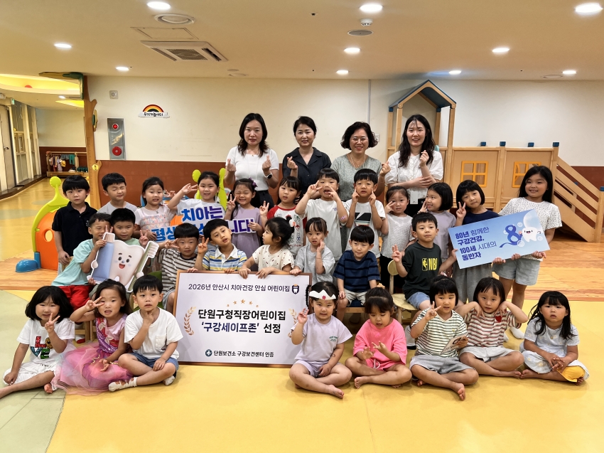 안산시 단원보건소, 구강세이프존 인증사업 우수기관 5곳 최종 선정