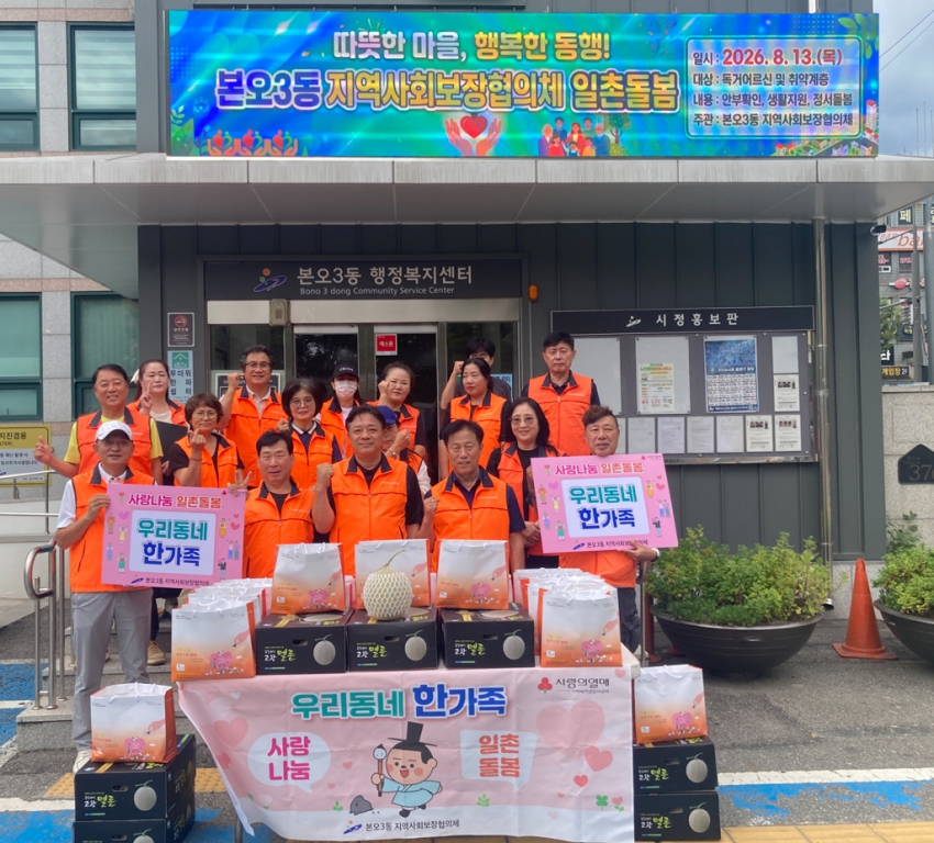 안산시 본오3동 지사협, 폭염 속 이웃 살피는‘일촌돌봄’행사 개최