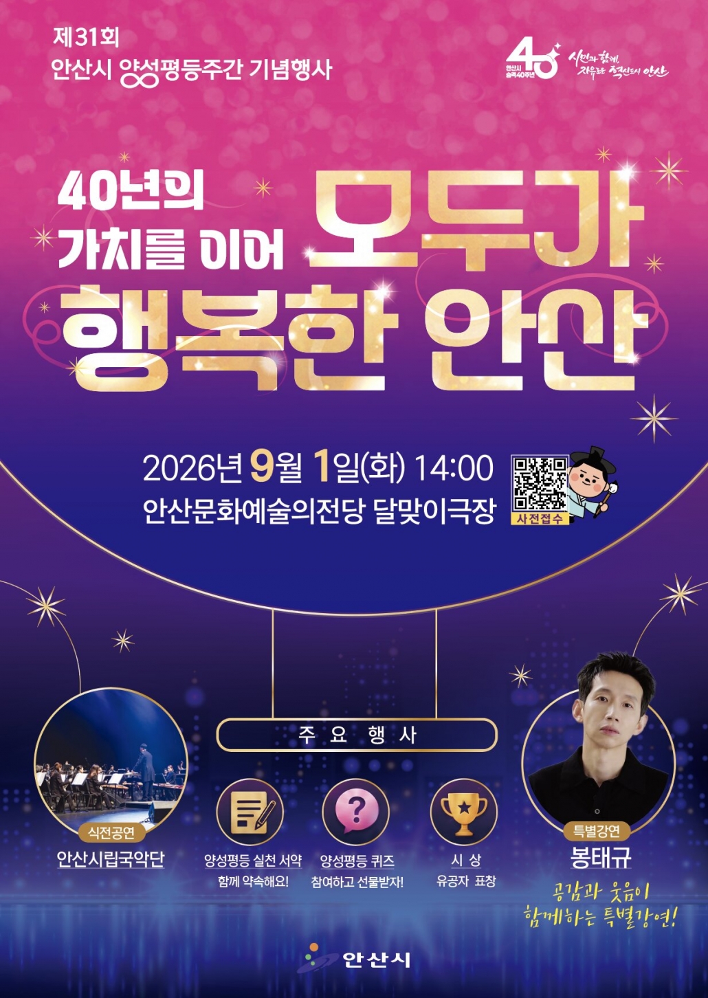 안산시, 9월 1일 제31회 양성평등주간 기념행사 개최