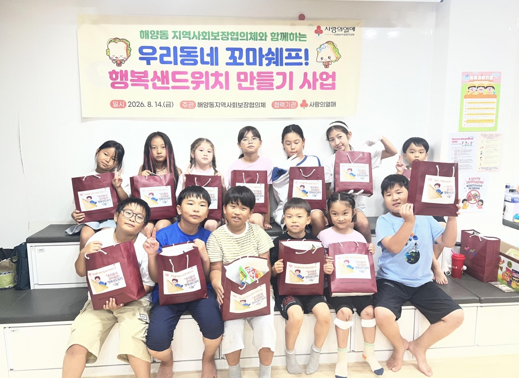 안산시 해양동 지사협,“우리동네 꼬마쉐프 행복샌드위치 만들기”행사 추진