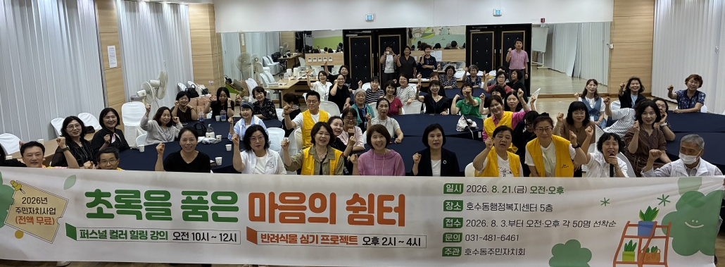 안산시 호수동 주민자치회, ‘초록을 품은 마음의 쉼터’성료