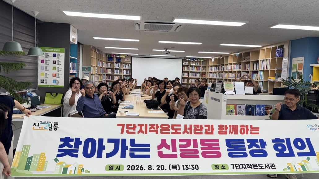 안산시 신길동, 현장으로 찾아가는 통장 회의 개최