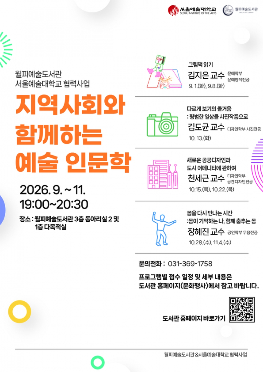 안산시 월피예술도서관, 서울예술대학교와 협력 프로그램 운영
