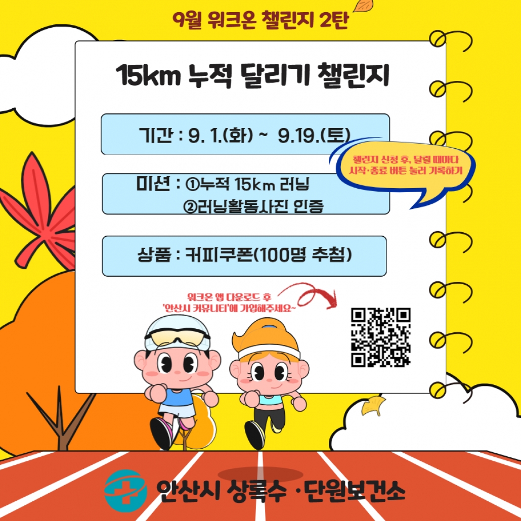 안산시,‘걷기부터 달리기까지’9월 모바일 건강 챌린지 운영