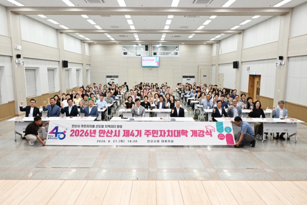 안산시, 제4기 주민자치대학 운영…지역 지도자 역량 강화