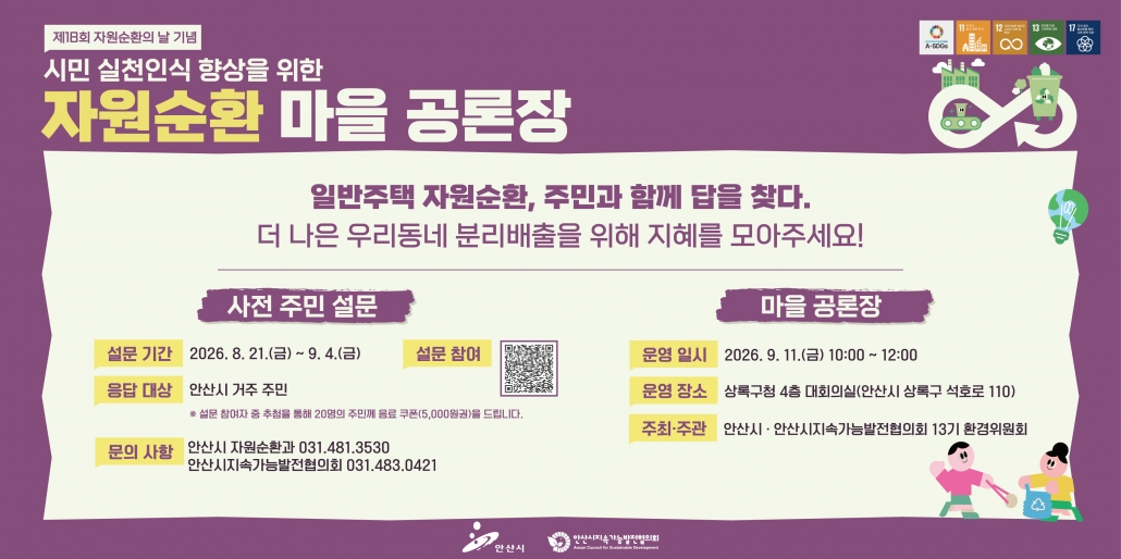 안산시, 시민과 함께 자원순환 해법 찾는다… 자원순환마을 공론장 개최