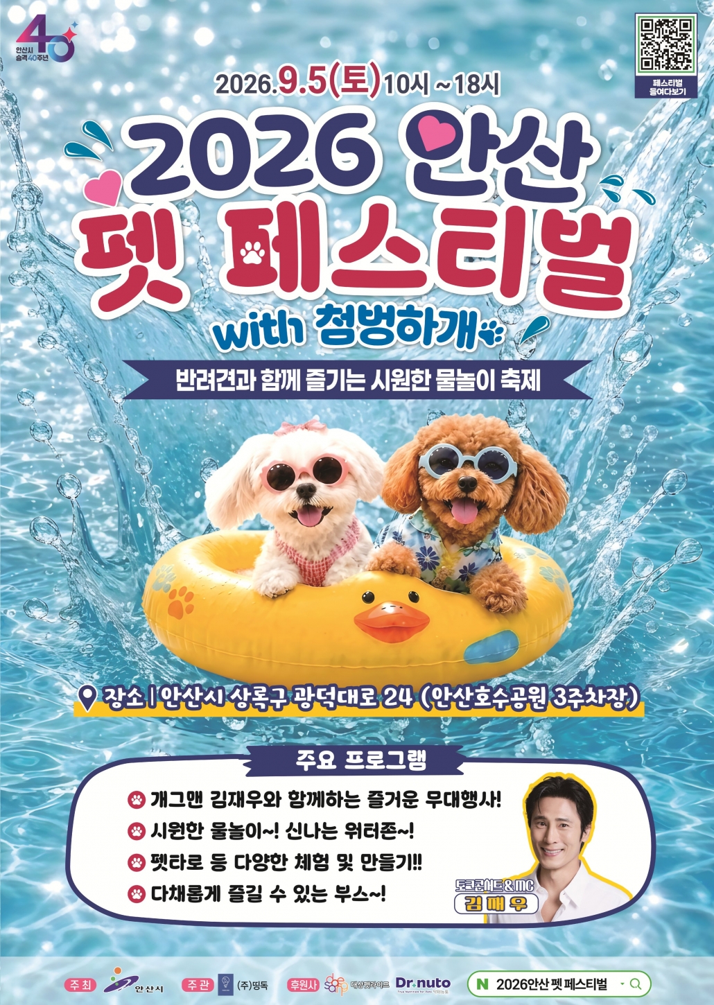안산시,‘2026 안산 펫페스티벌 위드(with) 첨벙하개’개최