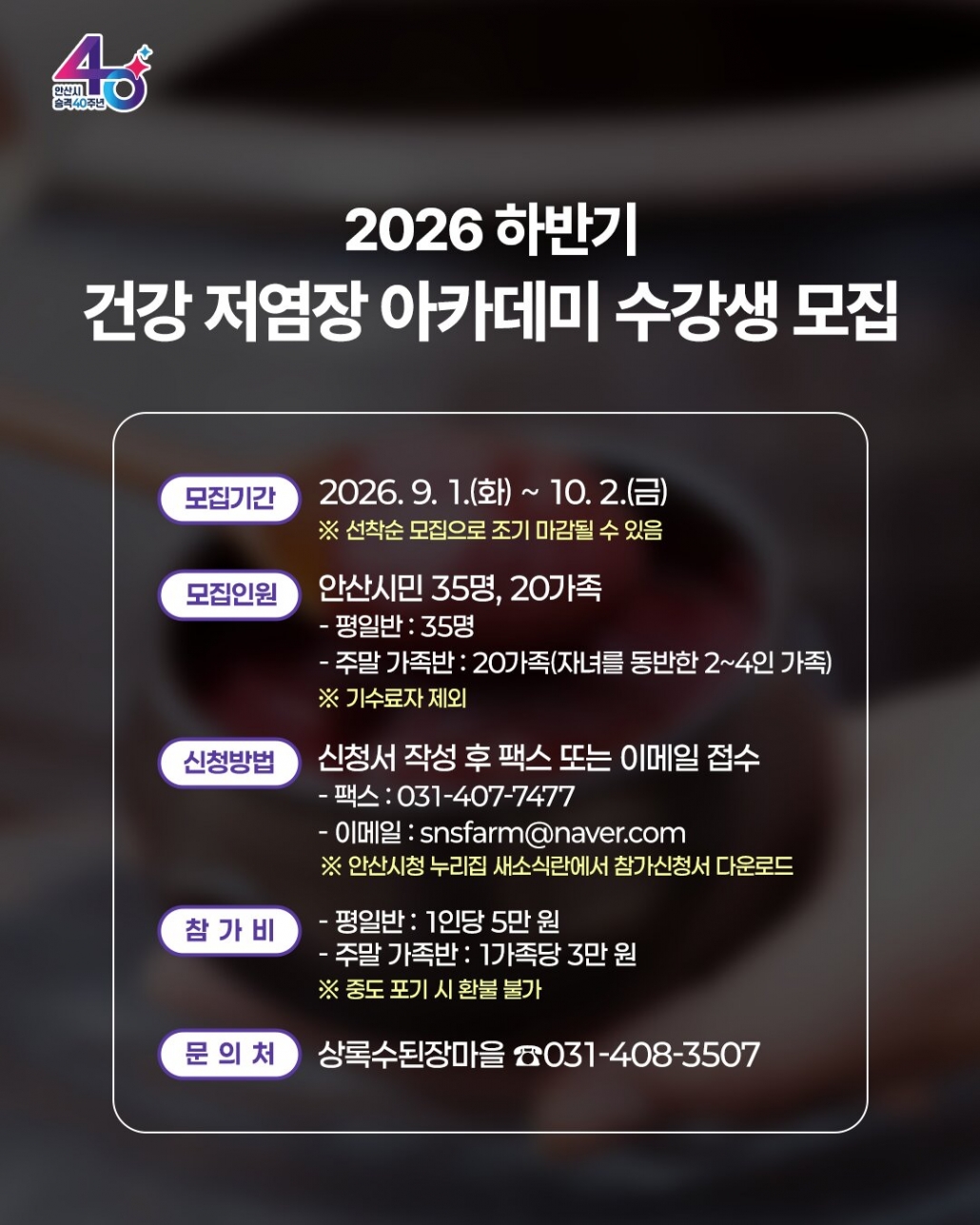 안산시,‘건강 저염장 아카데미’수강생 모집