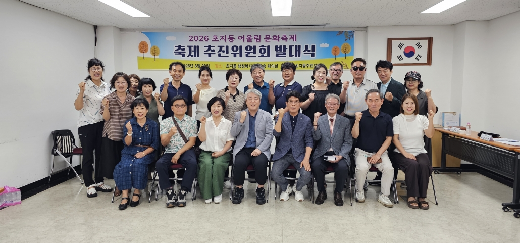 ‘초지동 2026 어울림문화축제 추진위원회’발대식 개최