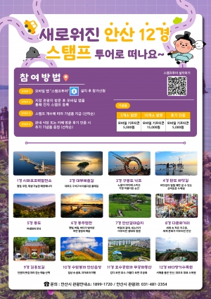 안산 12경 모바일 스탬프투어 운영… 추억 쌓고 기념품은 덤