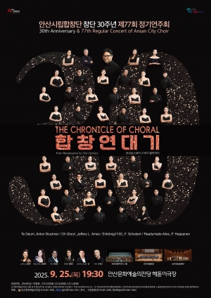 안산시립합창단, 창단 30주년 기념 제77회 정기연주회 25일 개최
