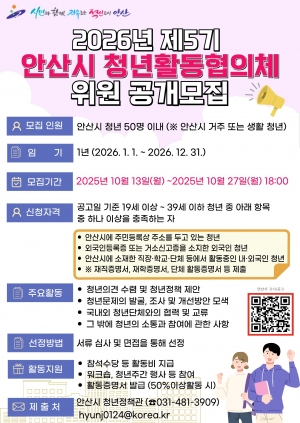 안산시, 제5기 청년활동협의체 위원 공개모집… 시정 참여 기회 확대