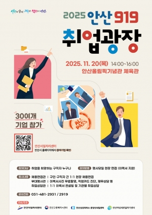 안산시, 올해 마지막‘안산 919 취업광장’11월 20일 개최