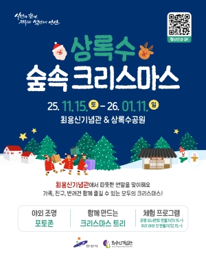 안산시 최용신기념관, 내년까지‘상록수 숲속 크리스마스’행사 운영