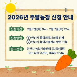 안산시, 주말농장 총 2,604구획 분양… 2월 5일부터 사흘간 접수 