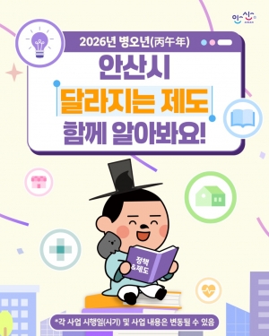 안산시, 병오년 새해 시민 삶의 질 높이는 7대 정책 변화 제시