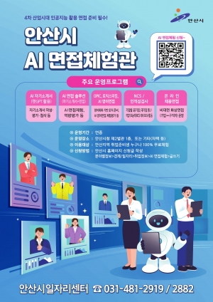 안산시, 인공지능 면접체험관 운영… 시민 누구나 이용 가능