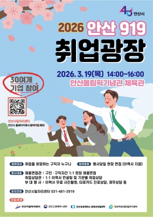 안산시,‘안산 919취업광장’개최… 구직자 취업 기회 확대