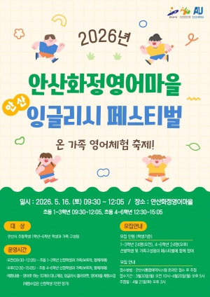 안산 화정영어마을,‘안산 잉글리시 페스티벌’참여자 모집