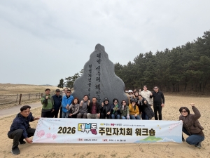 안산시 대부동 주민자치회, 2026년 워크숍 추진