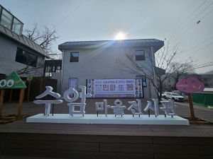 안산시, 수암마을전시관 2관 대관 전시‘민화, 또 봄!’개최