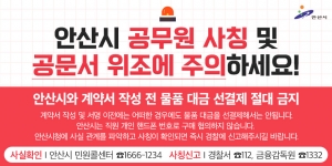 안산시, 공무원 사칭 노쇼(No-Show) 사기 확산… 시민 주의 당부