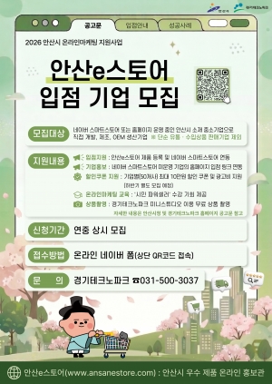 안산시, 홍보부터 판매까지 지원…‘안산e스토어’입점 기업 모집