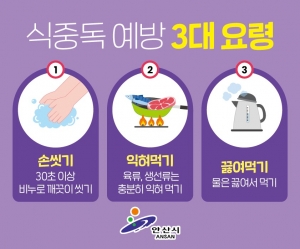안산시, 봄철 식중독 주의보… 예방수칙 집중 홍보
