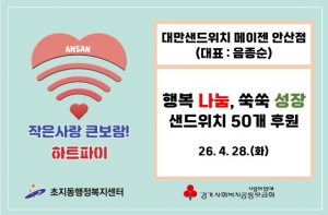 대만샌드위치 메이젠 안산점, 안산시 초지동에 샌드위치 나눔