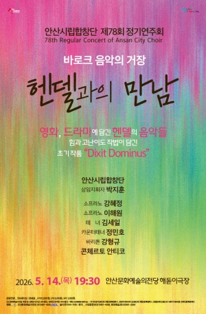 안산시립합창단, 헨델 명곡 한자리에… 제78회 정기연주회 개최