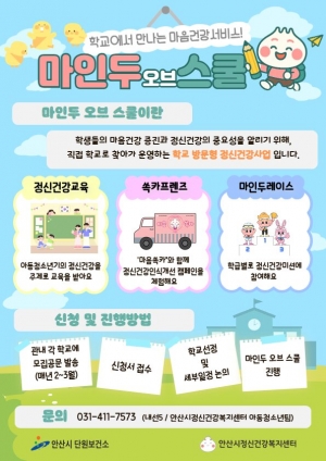 안산시, 학교로 찾아가는 정신건강사업‘마인두 오브 스쿨’운영