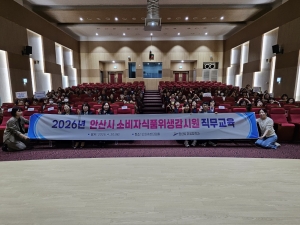 안산시, 시민 먹거리 안전 최전선 강화… 소비자식품위생감시원 직무교육