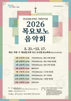 안산시립국악단, 매월 셋째 주 목요일‘목요보노음악회’개최
