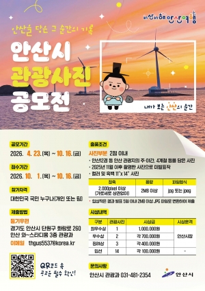 안산시, 2026년 관광사진 공모전 개최… 안산의 숨은 매력 담는다