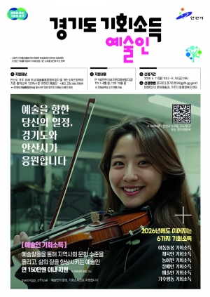 안산시,‘2026년 경기도 예술인 기회소득’신청 접수