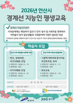 안산시, 경계선 지능인 평생교육 프로그램 학습자 모집