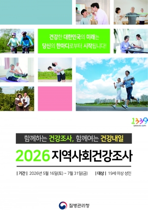 안산시, 2026년 지역사회건강조사 실시