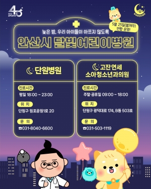 안산시, 달빛어린이병원 평일 야간까지 확대 운영
