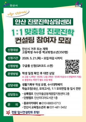 안산시, 진로진학상담센터 운영… 1대1 맞춤형 상담 지원