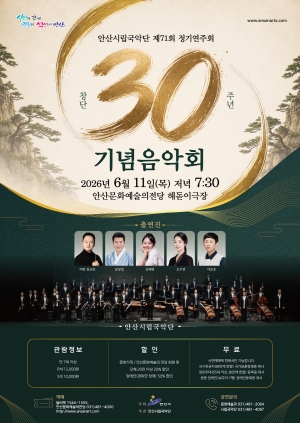 안산시립국악단, 창단 30주년 기념음악회 개최