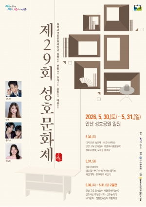 안산시, 제29회 성호문화제 개최… 성호의 풍류, 오늘을 울리다  