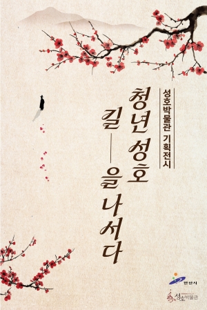 안산시 성호박물관, 기획전시‘청년 성호, 길을 나서다’29일 개막