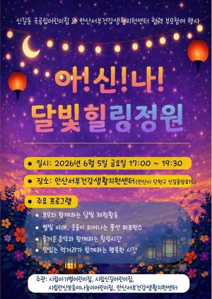 안산시 서부건강생활지원센터,‘아!신!나! 달빛 힐링 정원’행사 개최