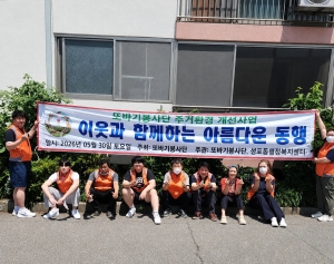 안산시 성포동 또바기봉사단, 주거환경개선 봉사활동 실천