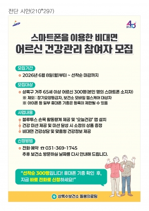 안산시 상록수 보건소, AI‧IOT기반 어르신 건강관리사업 참여자 모집