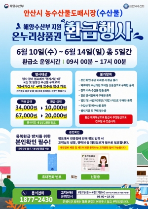 안산시, 농수산물도매시장서‘온누리상품권 환급행사’개최