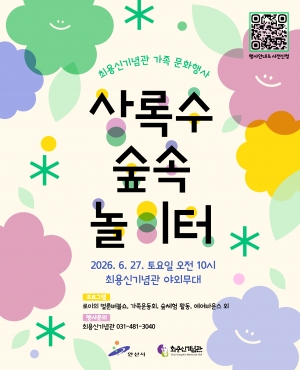 안산시 최용신기념관, 가족문화행사‘상록수 숲속 놀이터’운영